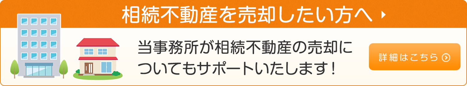相続不動産を売却したい方へ