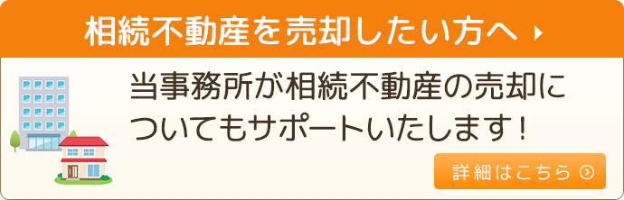相続不動産を売却したい方へ