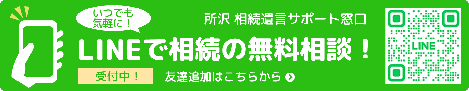 LINEで相続の無料相談!